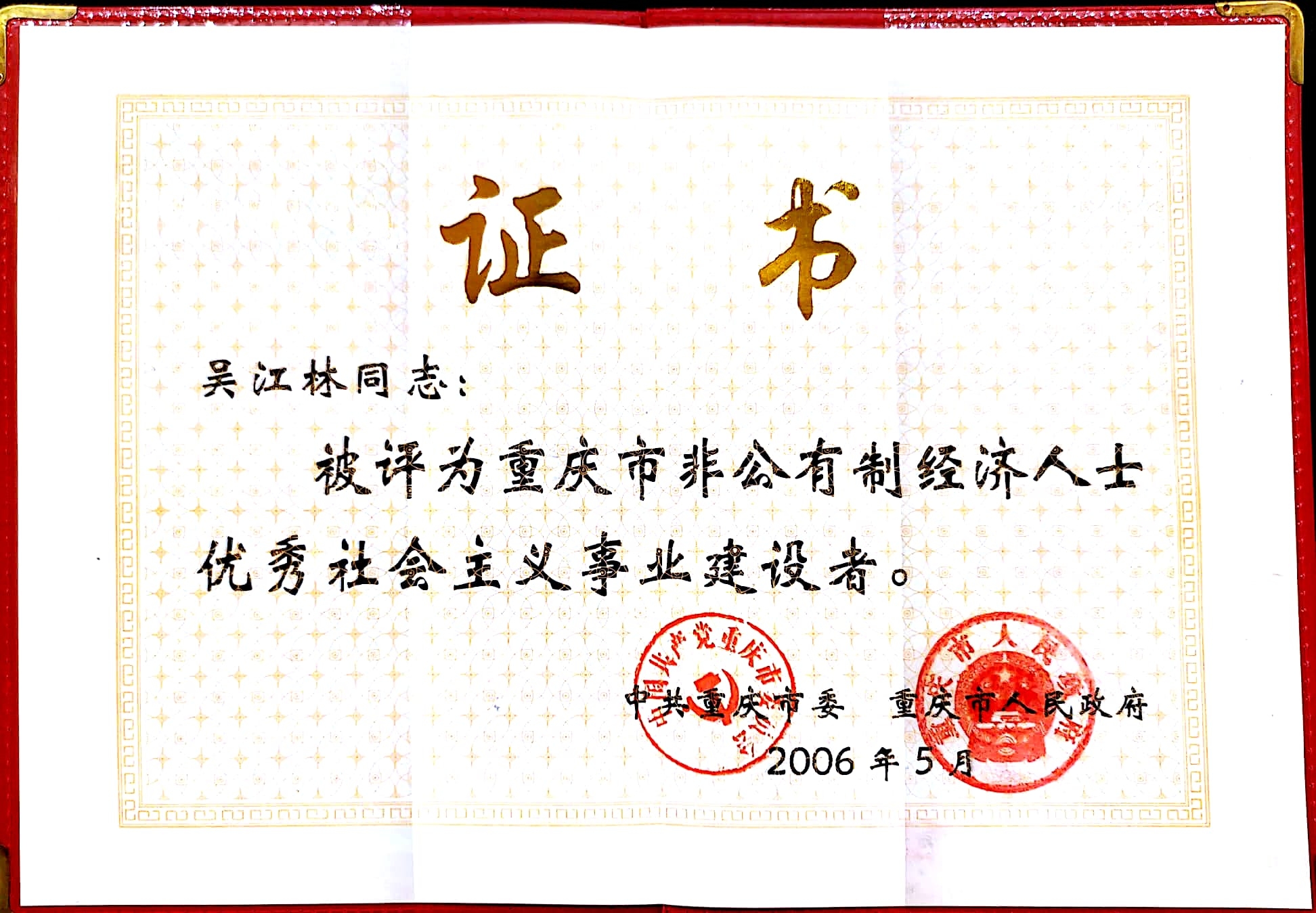 非公經(jīng)濟人士優(yōu)秀社會主義事業(yè)建設(shè)者